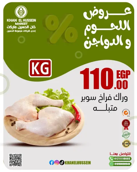 عروض خان الحسين ماركت مصر من 2 حتى 8 مارس 2026 عروض اللحوم والدواجن - صفحة 22