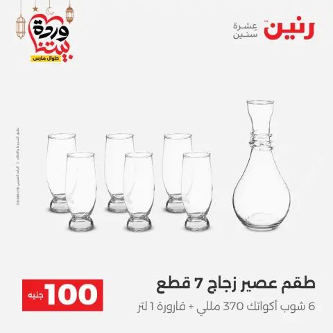 عروض رنين مصر من 3 حتى 4 مارس 2026 عرض ال 100 جنيه - صفحة 16