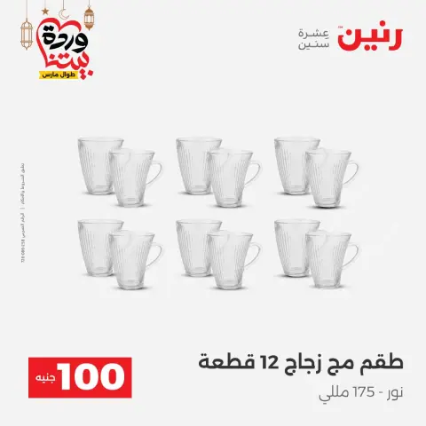 عروض رنين مصر من 3 حتى 4 مارس 2026 عرض ال 100 جنيه - صفحة 15