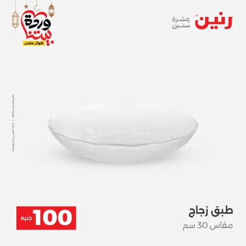 عروض رنين مصر من 3 حتى 4 مارس 2026 عرض ال 100 جنيه - صفحة 37
