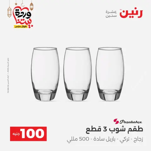 عروض رنين مصر من 3 حتى 4 مارس 2026 عرض ال 100 جنيه - صفحة 17