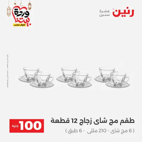 عروض رنين مصر من 3 حتى 4 مارس 2026 عرض ال 100 جنيه - صفحة 36