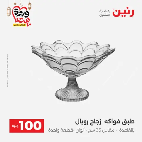 عروض رنين مصر من 3 حتى 4 مارس 2026 عرض ال 100 جنيه - صفحة 4
