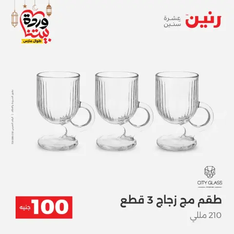 عروض رنين مصر من 3 حتى 4 مارس 2026 عرض ال 100 جنيه - صفحة 11
