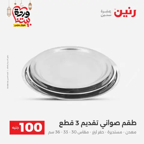 عروض رنين مصر من 3 حتى 4 مارس 2026 عرض ال 100 جنيه - صفحة 34