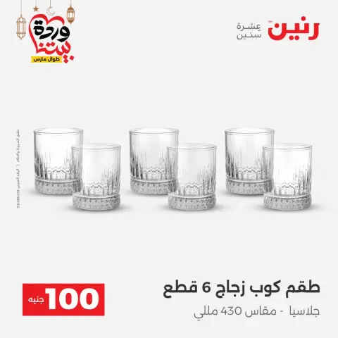 عروض رنين مصر من 3 حتى 4 مارس 2026 عرض ال 100 جنيه - صفحة 20