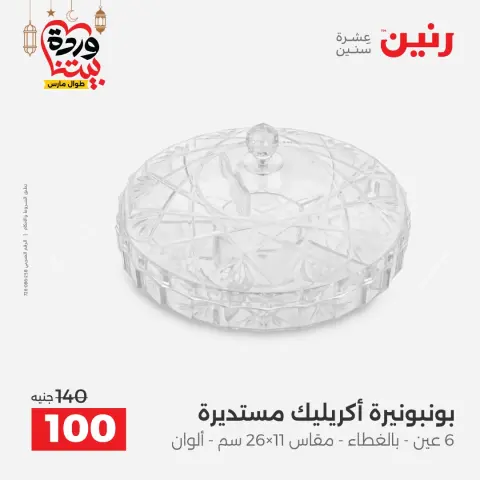 عروض رنين مصر من 3 حتى 4 مارس 2026 عروض الهدايا والديكورات - صفحة 36
