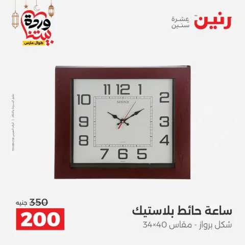 عروض رنين مصر من 3 حتى 4 مارس 2026 عروض الهدايا والديكورات - صفحة 18