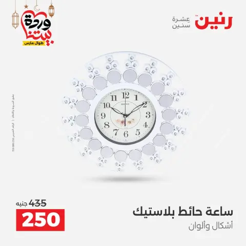 عروض رنين مصر من 3 حتى 4 مارس 2026 عروض الهدايا والديكورات - صفحة 17