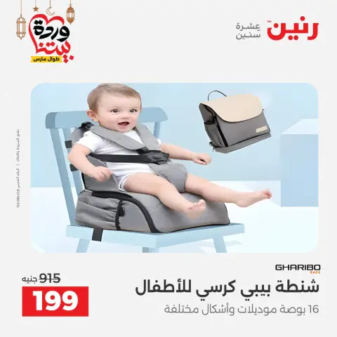 عروض رنين مصر من 3 حتى 4 مارس 2026 عروض الشنط ولعب الأطفال - صفحة 30
