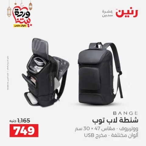 عروض رنين مصر من 3 حتى 4 مارس 2026 عروض الشنط ولعب الأطفال - صفحة 2