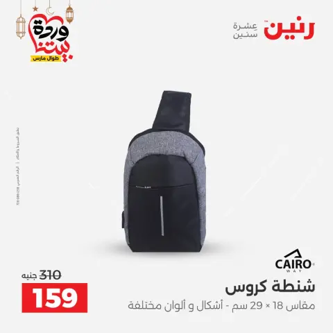 عروض رنين مصر من 3 حتى 4 مارس 2026 عروض الشنط ولعب الأطفال - صفحة 22