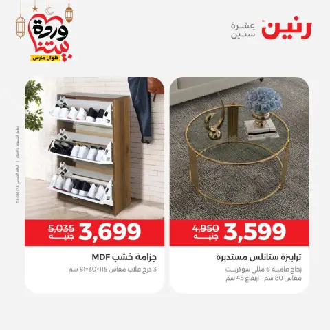 عروض رنين مصر من 3 حتى 4 مارس 2026 عروض وخصومات قوية على الأثاث - صفحة 15