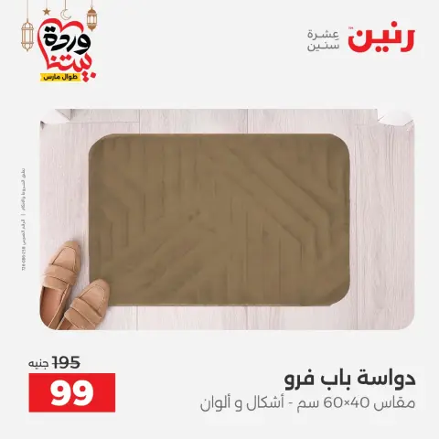 عروض رنين مصر من 3 حتى 4 مارس 2026 خصومات قوية على المنسوجات والأثاث - صفحة 45