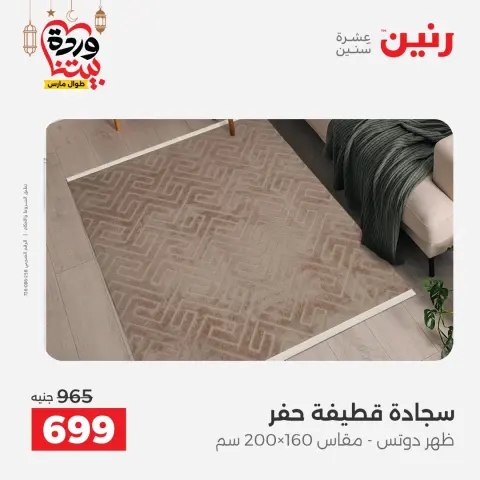 عروض رنين مصر من 3 حتى 4 مارس 2026 خصومات قوية على المنسوجات والأثاث - صفحة 4