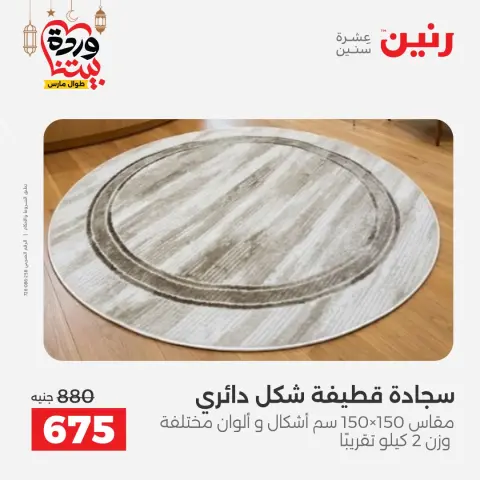 عروض رنين مصر من 3 حتى 4 مارس 2026 خصومات قوية على المنسوجات والأثاث - صفحة 38