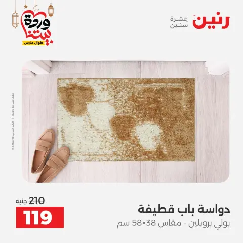 عروض رنين مصر من 3 حتى 4 مارس 2026 خصومات قوية على المنسوجات والأثاث - صفحة 44