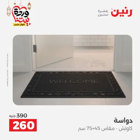 عروض رنين مصر من 3 حتى 4 مارس 2026 خصومات قوية على المنسوجات والأثاث - صفحة 46