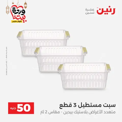 Ofertas de Raneen Egipto de 3 a 4 marzo 2026 La Oferta de los 50 EGP - Página 51