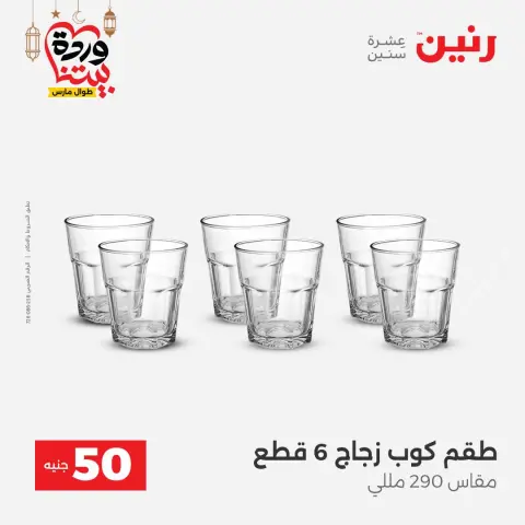 Ofertas de Raneen Egipto de 3 a 4 marzo 2026 La Oferta de los 50 EGP - Página 21