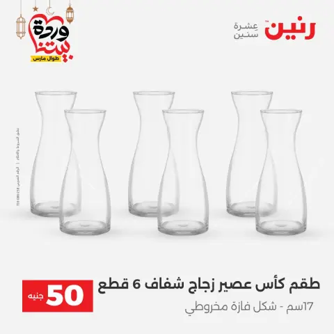 Ofertas de Raneen Egipto de 3 a 4 marzo 2026 La Oferta de los 50 EGP - Página 17