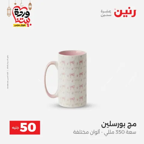 Ofertas de Raneen Egipto de 3 a 4 marzo 2026 La Oferta de los 50 EGP - Página 60