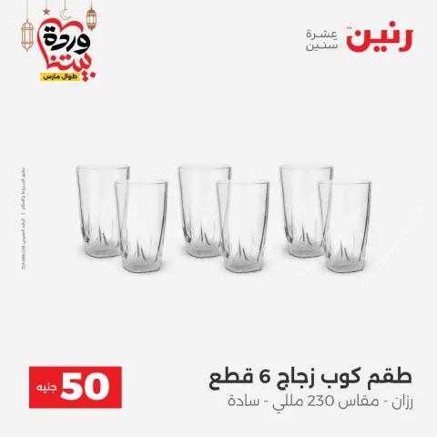 Ofertas de Raneen Egipto de 3 a 4 marzo 2026 La Oferta de los 50 EGP - Página 10