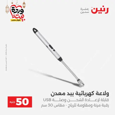 Ofertas de Raneen Egipto de 3 a 4 marzo 2026 La Oferta de los 50 EGP - Página 44