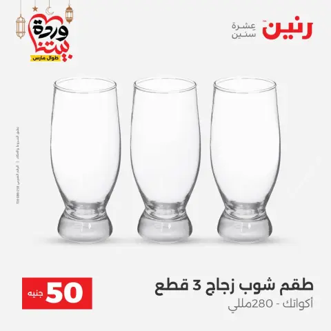Ofertas de Raneen Egipto de 3 a 4 marzo 2026 La Oferta de los 50 EGP - Página 20