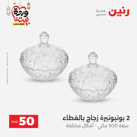 Ofertas de Raneen Egipto de 3 a 4 marzo 2026 La Oferta de los 50 EGP - Página 14