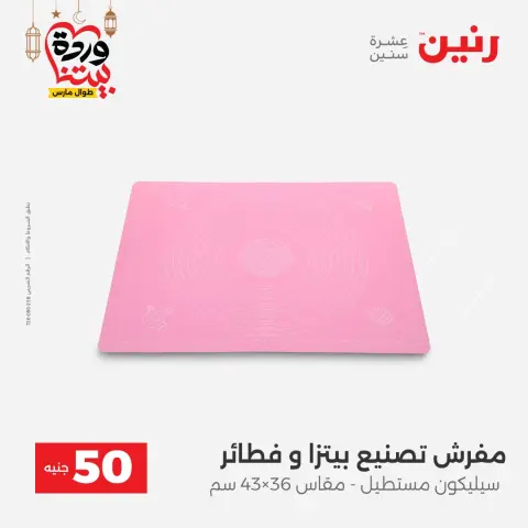 Ofertas de Raneen Egipto de 3 a 4 marzo 2026 La Oferta de los 50 EGP - Página 59