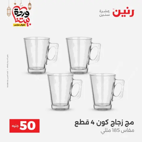Ofertas de Raneen Egipto de 3 a 4 marzo 2026 La Oferta de los 50 EGP - Página 22