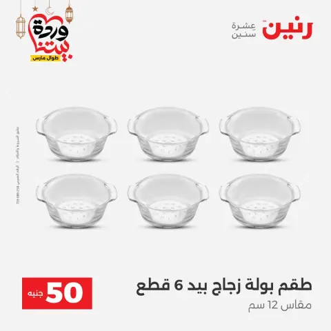 Ofertas de Raneen Egipto de 3 a 4 marzo 2026 La Oferta de los 50 EGP - Página 26