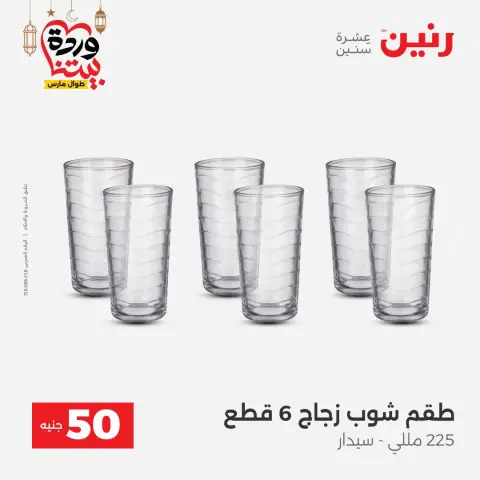 Ofertas de Raneen Egipto de 3 a 4 marzo 2026 La Oferta de los 50 EGP - Página 12