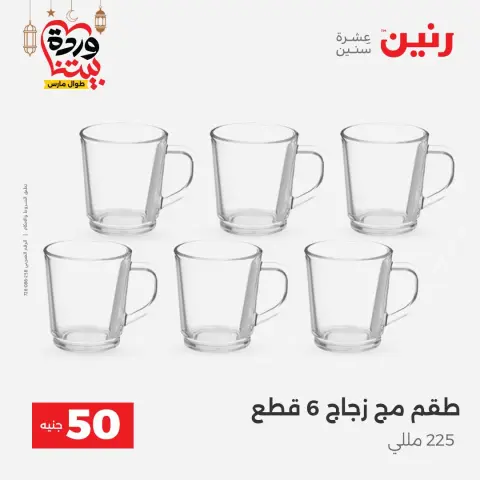 Ofertas de Raneen Egipto de 3 a 4 marzo 2026 La Oferta de los 50 EGP - Página 16