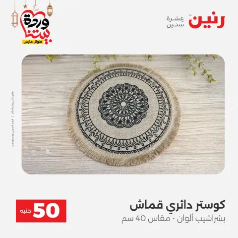 Ofertas de Raneen Egipto de 3 a 4 marzo 2026 La Oferta de los 50 EGP - Página 45