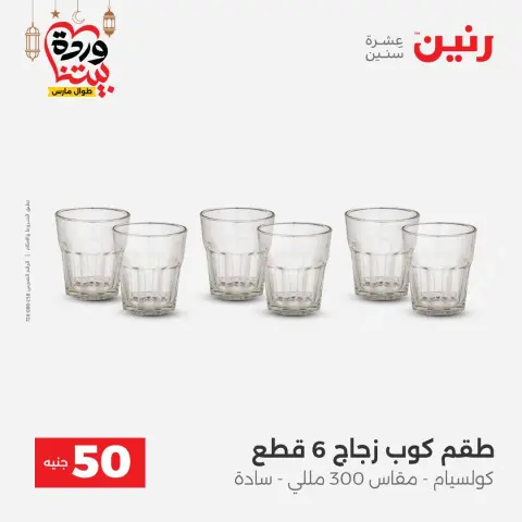 Ofertas de Raneen Egipto de 3 a 4 marzo 2026 La Oferta de los 50 EGP - Página 8