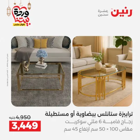 Ofertas de Raneen Egipto de 5 a 9 marzo 2026 Grandes ofertas y descuentos en muebles - Página 33