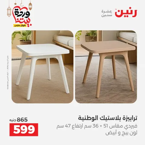 Ofertas de Raneen Egipto de 5 a 9 marzo 2026 Grandes ofertas y descuentos en muebles - Página 45