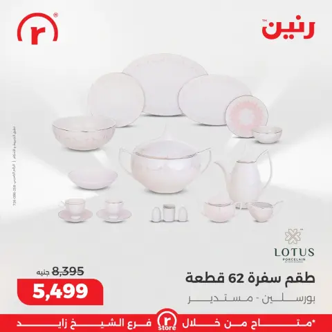 عروض رنين مصر من 5 حتى 11 مارس 2026 عروض ملهاش أخر - صفحة 12