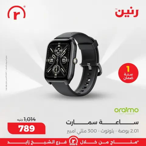 عروض رنين مصر من 5 حتى 11 مارس 2026 عروض ملهاش أخر - صفحة 29