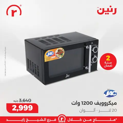 عروض رنين مصر من 5 حتى 11 مارس 2026 عروض ملهاش أخر - صفحة 22