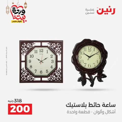 عروض رنين مصر من 5 حتى 7 مارس 2026 عروض الهدايا والديكورات - صفحة 16