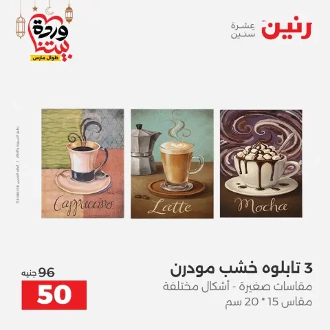 عروض رنين مصر من 5 حتى 7 مارس 2026 عروض الهدايا والديكورات - صفحة 6