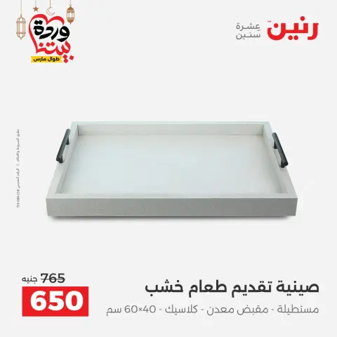 عروض رنين مصر من 5 حتى 7 مارس 2026 عروض الهدايا والديكورات - صفحة 38