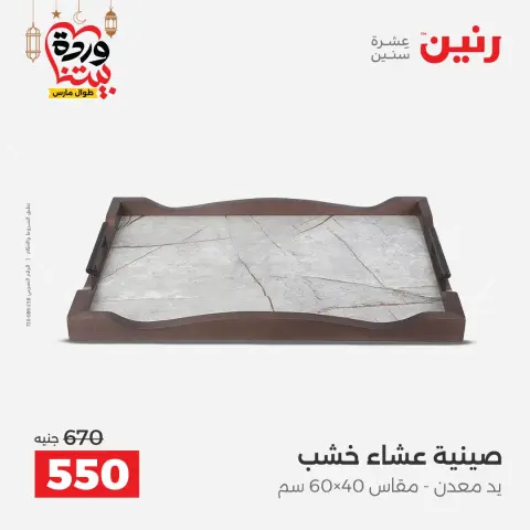 عروض رنين مصر من 5 حتى 7 مارس 2026 عروض الهدايا والديكورات - صفحة 37