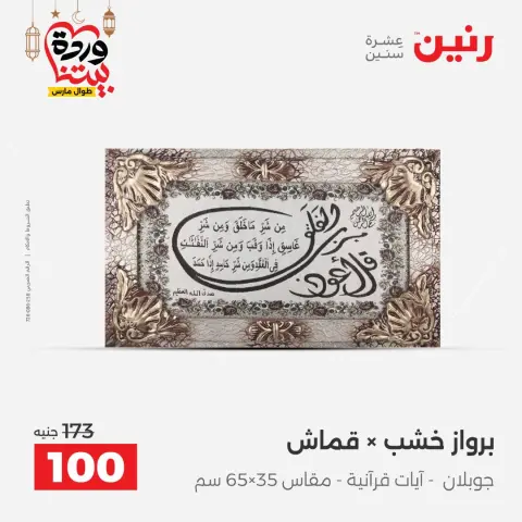 عروض رنين مصر من 5 حتى 7 مارس 2026 عروض الهدايا والديكورات - صفحة 9