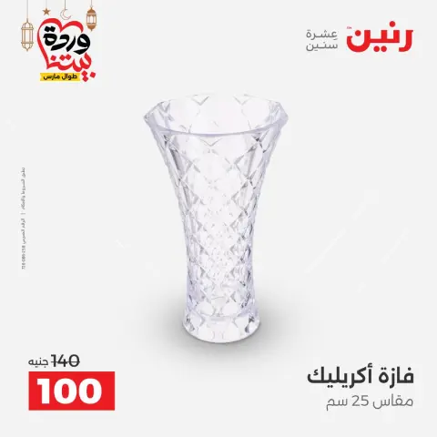 عروض رنين مصر من 5 حتى 7 مارس 2026 عروض الهدايا والديكورات - صفحة 28