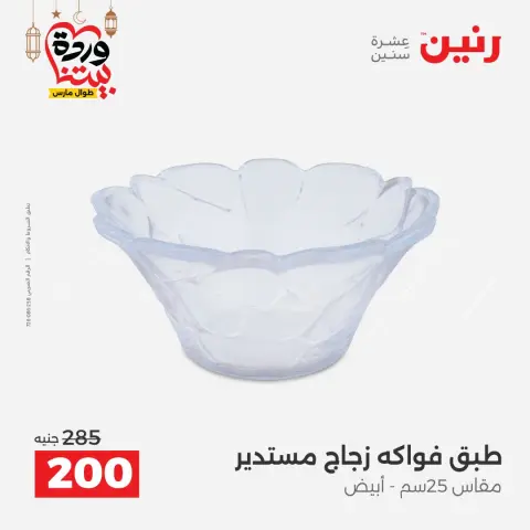 عروض رنين مصر من 5 حتى 7 مارس 2026 عروض الهدايا والديكورات - صفحة 21