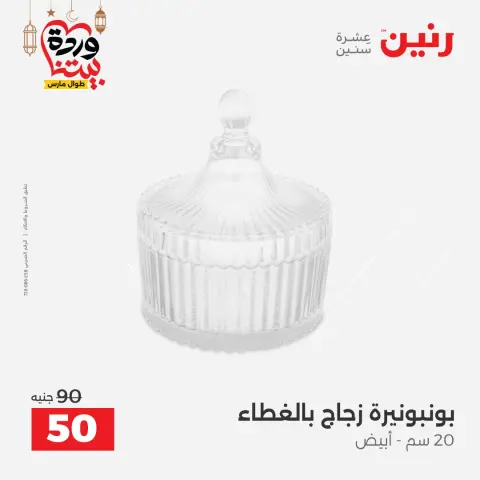 عروض رنين مصر من 5 حتى 7 مارس 2026 عروض الهدايا والديكورات - صفحة 20